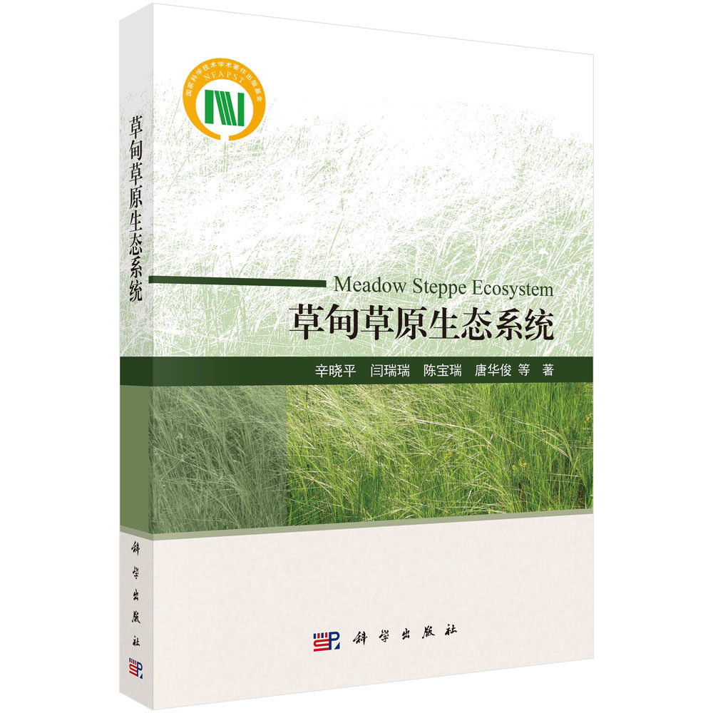 草甸草原生态系统 辛晓平 草原生长环境条件地理分布植被分布规律植被特征土壤特征及其植物生理生态特征变化