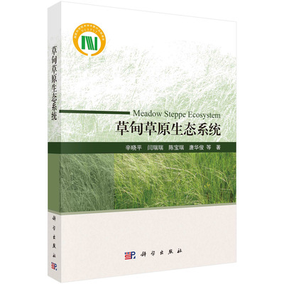 草甸草原生态系统 辛晓平 草原生长环境条件地理分布植被分布规律植被特征土壤特征及其植物生理生态特征变化