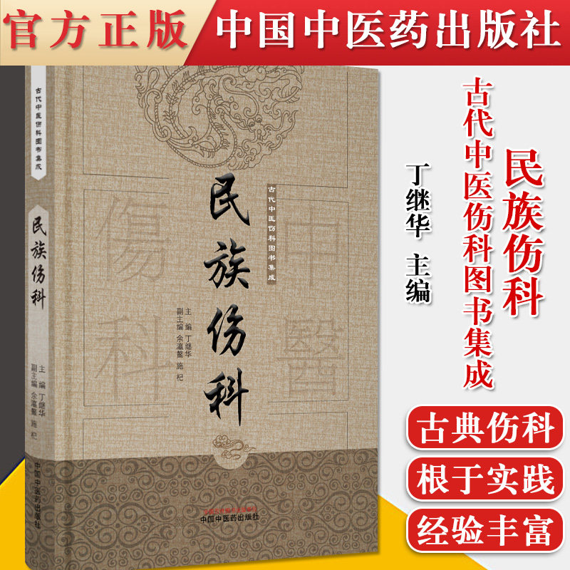 正版书籍 民族伤科 古代中医伤科图书集成 丁继华 中医书籍 中国中医药出版社 9787513239707