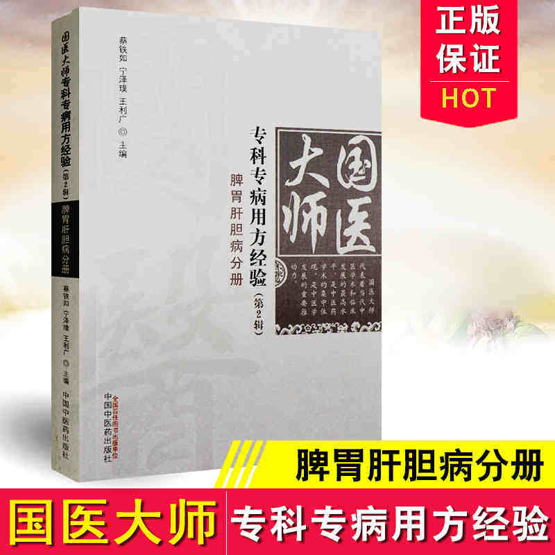现货 国医大师专科专病用方经验(第2辑)脾胃肝胆病分册 宁泽璞,蔡铁如主编 中国中医药出版社