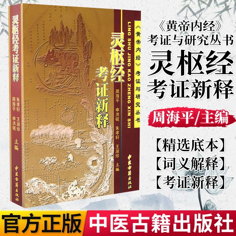 正版书籍 灵枢经考证新释 周海平,申洪砚,朱孝轩,王淑珍 中医古籍出版社 医学 中医 中医经典古籍 9787801747648