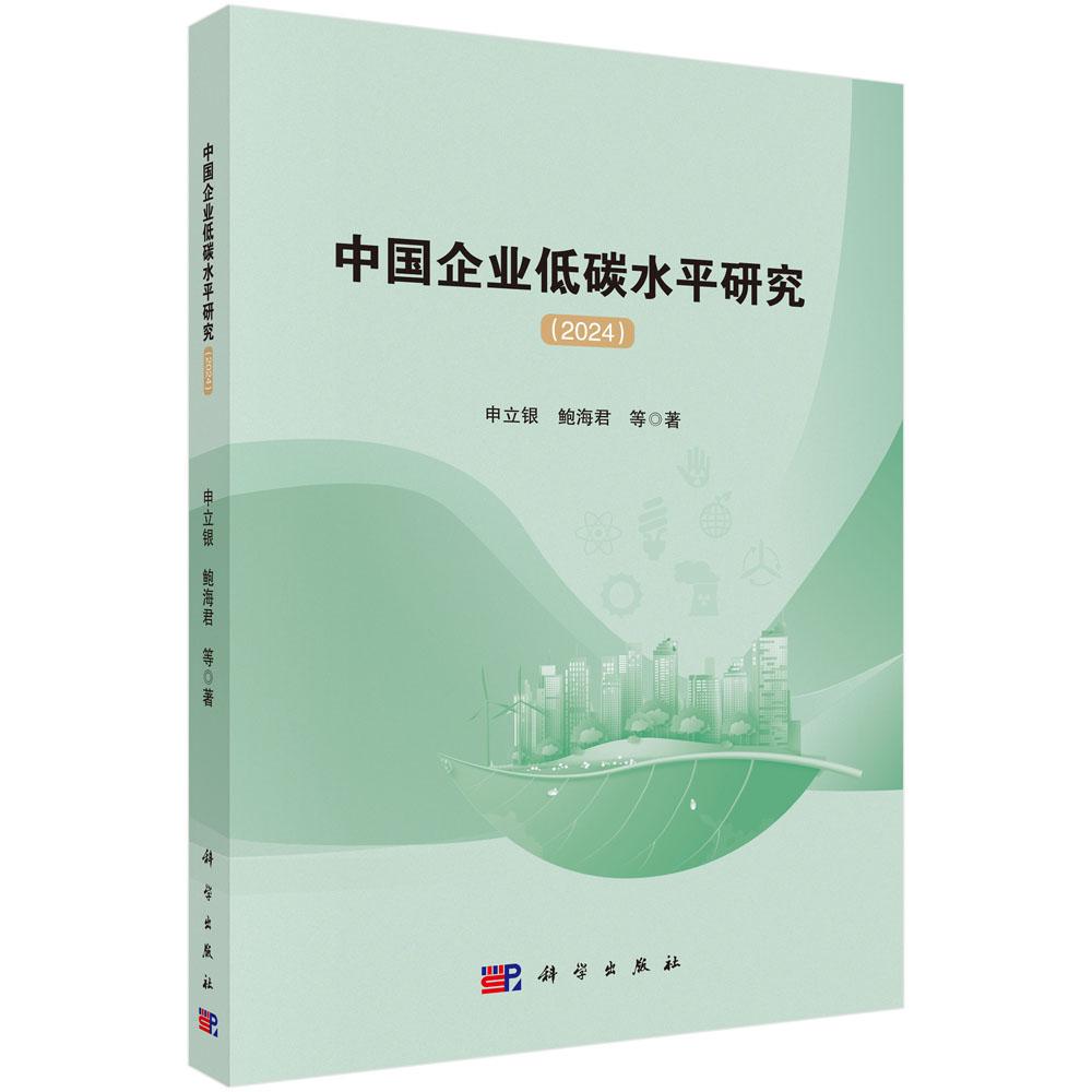 中国企业低碳水平研究（2024） 申立银等 9787030831385