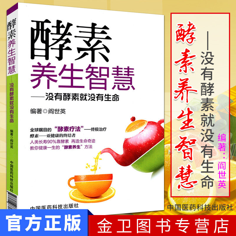 酵素养生智慧 新品 没有酵素就没有生命 健康教育实用读物 食疗美颜书籍 家庭保健入门教程书籍 酵素书籍大全 闫世英