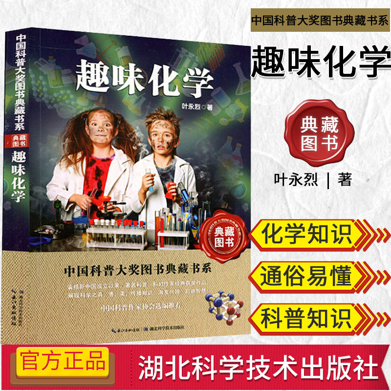 中国科普大奖图书典藏书系第二辑：趣味化学 叶永烈 著 湖北科学技术出版社