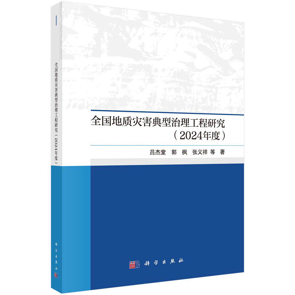 全国地质灾害典型治理工程研究(2024年度) 吕杰堂 9787030810380