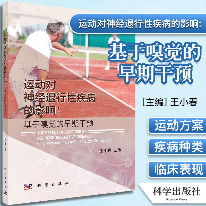 运动对神经退行性疾病的影响:基于嗅觉的早期干预 运动对于人体疾病的影响 阿尔兹莫病运动 王小春 科学出版社 978703069378