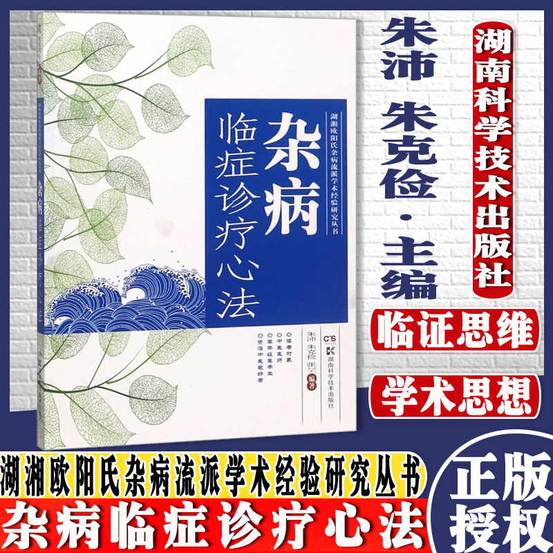 正版现书杂病临症诊疗心法 湖湘欧阳氏五代二十余位名医杂病 资深中医爱好者 高年级医学生 湖南科学技术