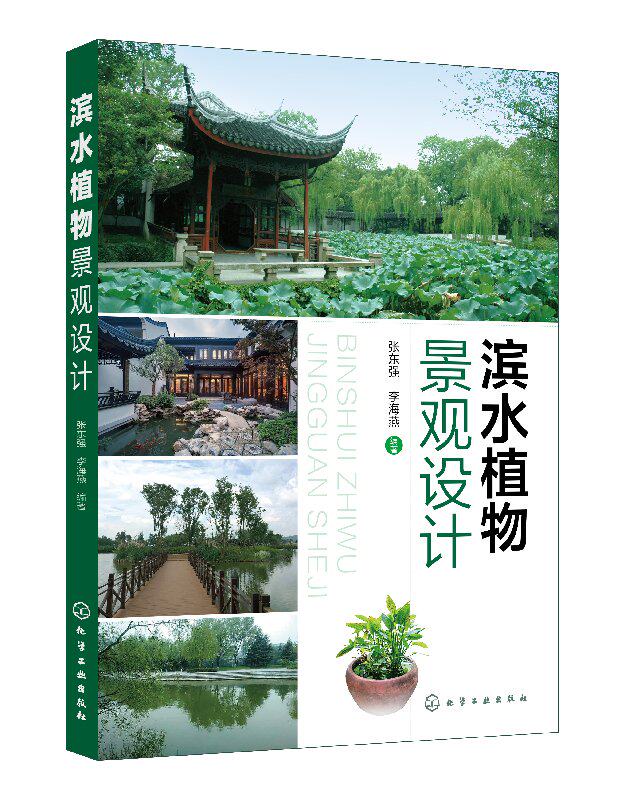 滨水植物景观设计 张东强 化学工业出版社9787122332509