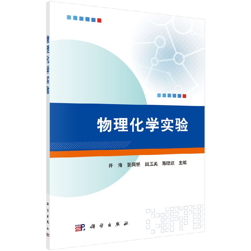 物理化学实验 许海 张国艳 等大中专 大中专理科数理化 大学教材 自然科学 化学 物理化学 理论化学 -科学出版社9787030553447
