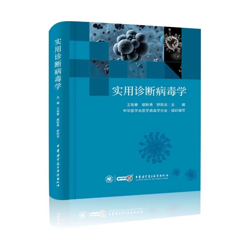 实用诊断病毒学 王佑春  传染病学病毒学基础研究诊断技术治疗鉴定检测流行病学书籍 中华医学电子音像出版社9787830053062