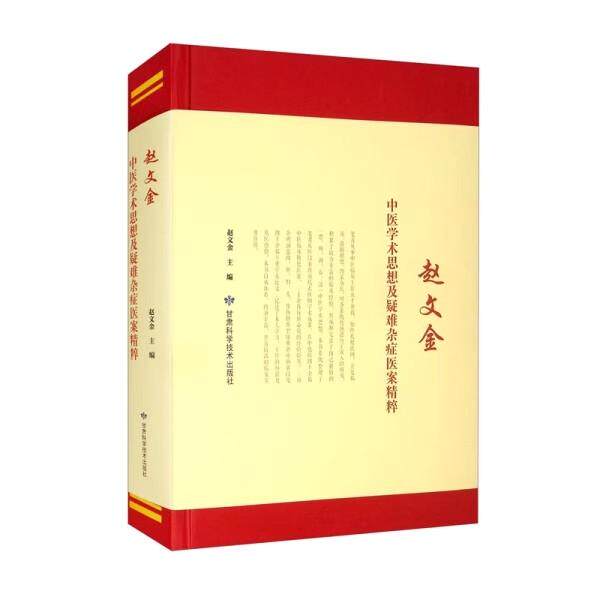 赵文金中医学术思想及疑难杂症医案精粹 赵文金  甘肃科学技术出版社9787542425263