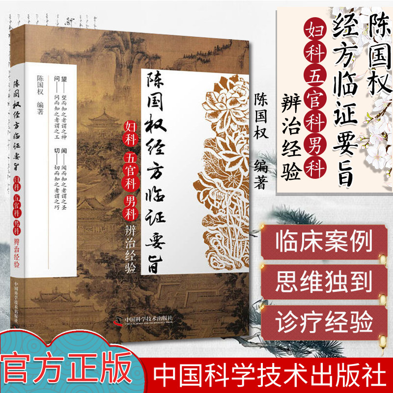 陈国权经方临证要旨:妇科五官科男科辨治经验 适合中医院校的各专业的学子参考阅读 陈国权 编 9787504683038 中国科学技术出版社