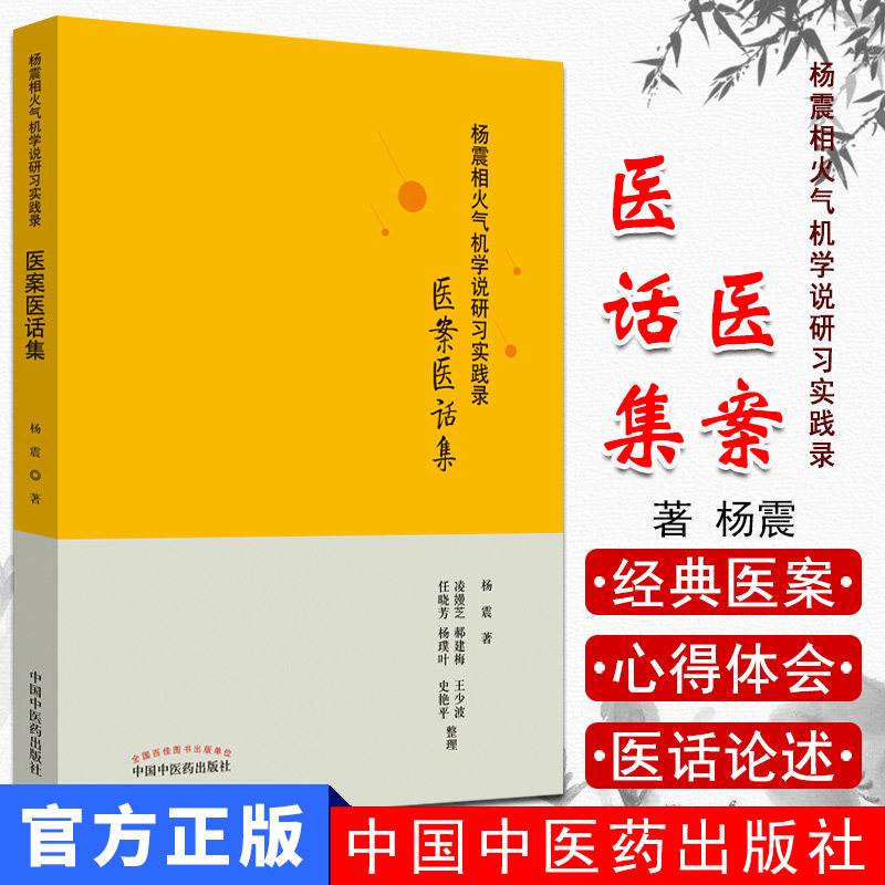 杨震相火气机学说研习实践录 医案医话集 杨震 编著 中国中医药出版社 9787513256162