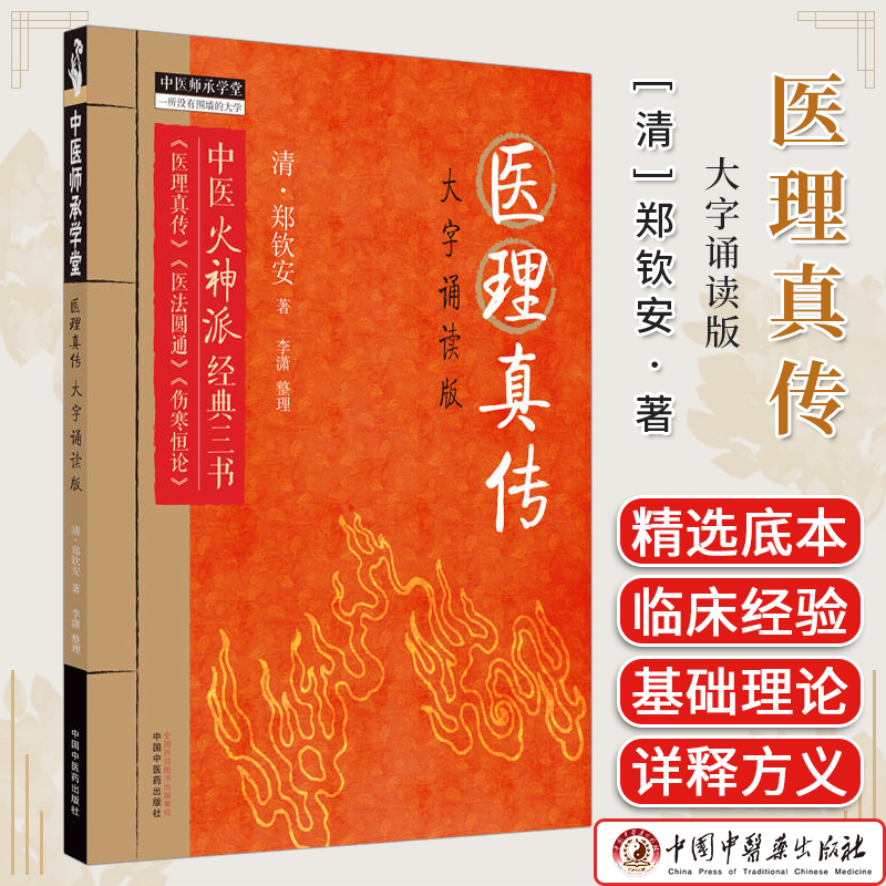 医理真传 大字诵读版 清 郑钦安著中医火神派经典三书医理真传医法圆通伤寒恒论 正版中医书籍大全 中国中医药出版社9787513284837