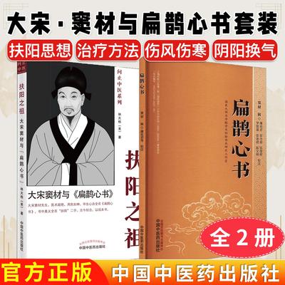 【全2册】扶阳之祖+《扁鹊心书》大宋窦材与扁鹊心书问止中医系列林大栋著中国中医药出版社9787513272001