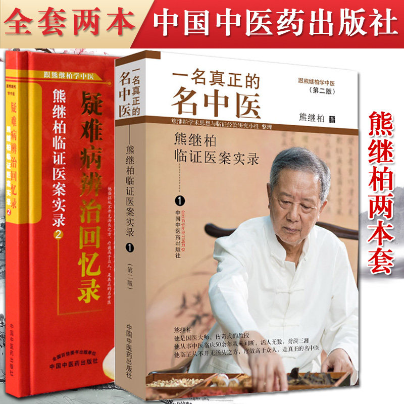 包邮跟熊继柏学中医系列套装熊继柏临证医案实录1一名的名中医+2疑难病辨治回忆录中医药出版社推荐精品医书