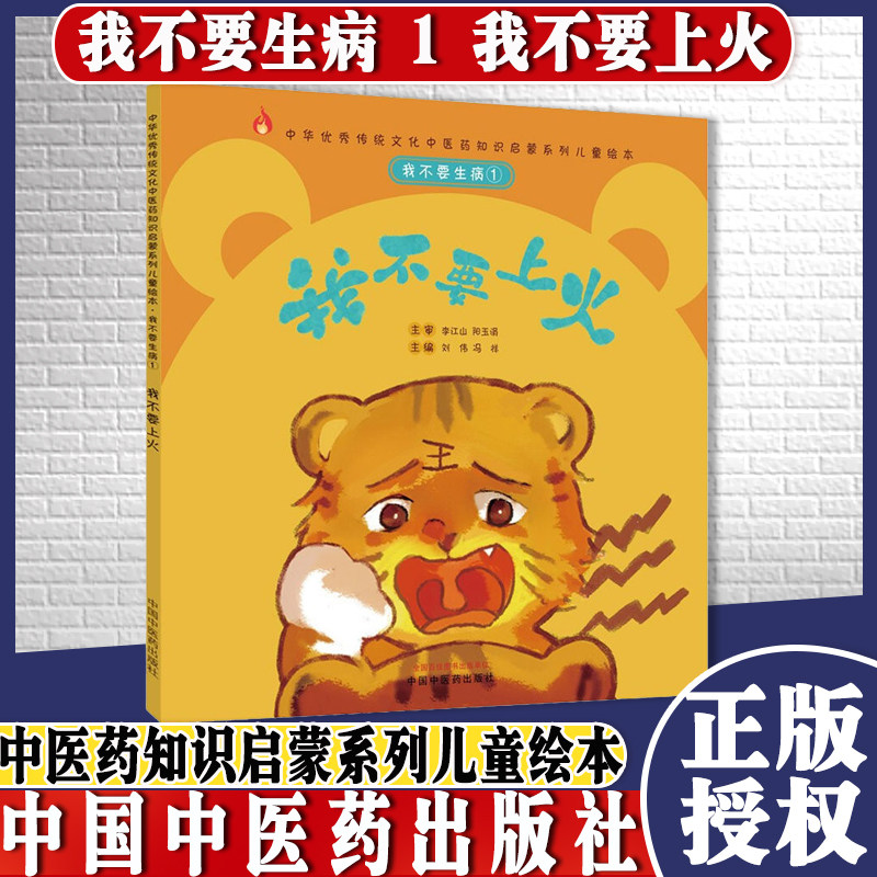 我不要生病①我不要上火 刘伟 冯祥 主编 让孩子自己懂得一些基础的防病知识 少生病 通俗易懂 中国中医药出版社9787513267281