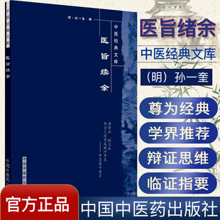 []医旨绪余-中医经典文库9787802313293中国中医药出版社