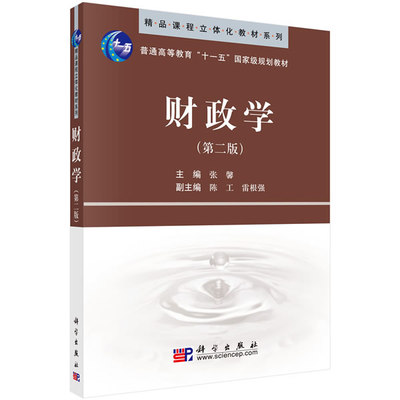 财政学（第二版） 精品课程立体化教材系列·普通高等教育"十一五"国家级规划教材 张馨编 科学出版社 9787030268204