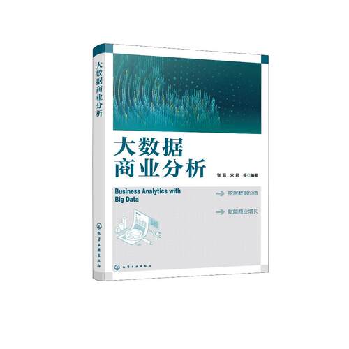 大数据商业分析 张茹、宋君  等  编著 9787122491275