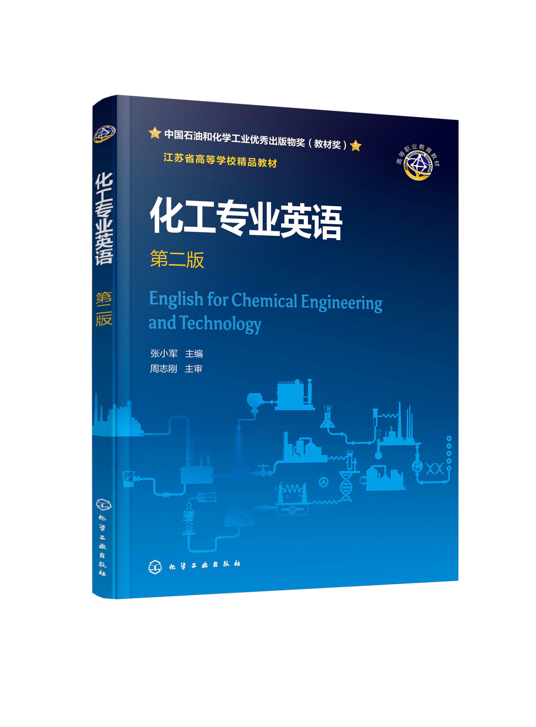 化工专业英语 张小军 第二版 化工英语 原版化工英文文献 化工实际工艺及技术操作 化工专业英语基础 化工类专业高等职业院校教材9