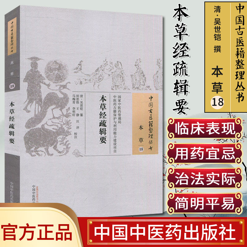 现货中国古医籍整理丛书(本草/18)/本草经疏辑要/(清)吴世铠/中国中医药出版社