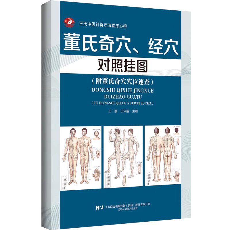 董氏奇穴、经穴对照挂图(附董氏奇穴穴位速查)王敏 王伟鉴 王氏中医针灸疗法临床心得 十二经络 辽宁科学技术出版社9787559133670