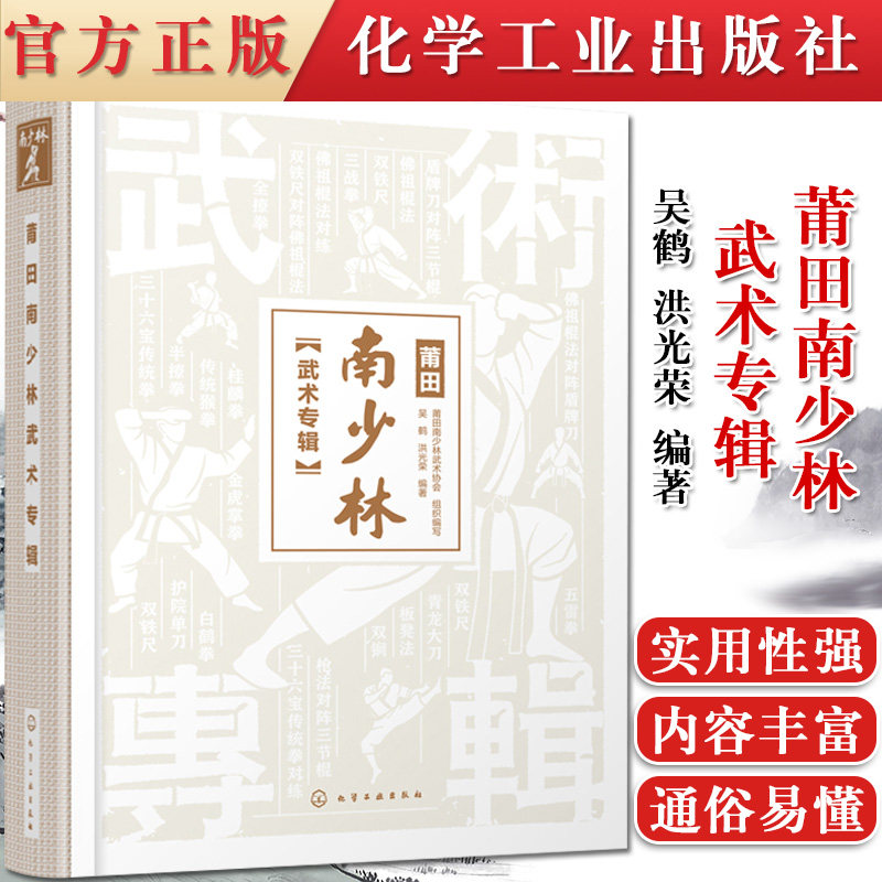 正版书籍 莆田南少林武术专辑 南少林武术彩色图解 莆田南少林武术历史文化发展史 三十六宝传统拳 三战拳 半撩拳全撩拳