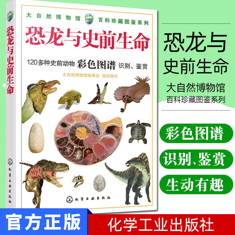 恐龙与史前生命/大自然博物馆百科珍藏图鉴系列 120多种史前动物彩色图谱识别鉴赏 化学工业出版社 9787122332950