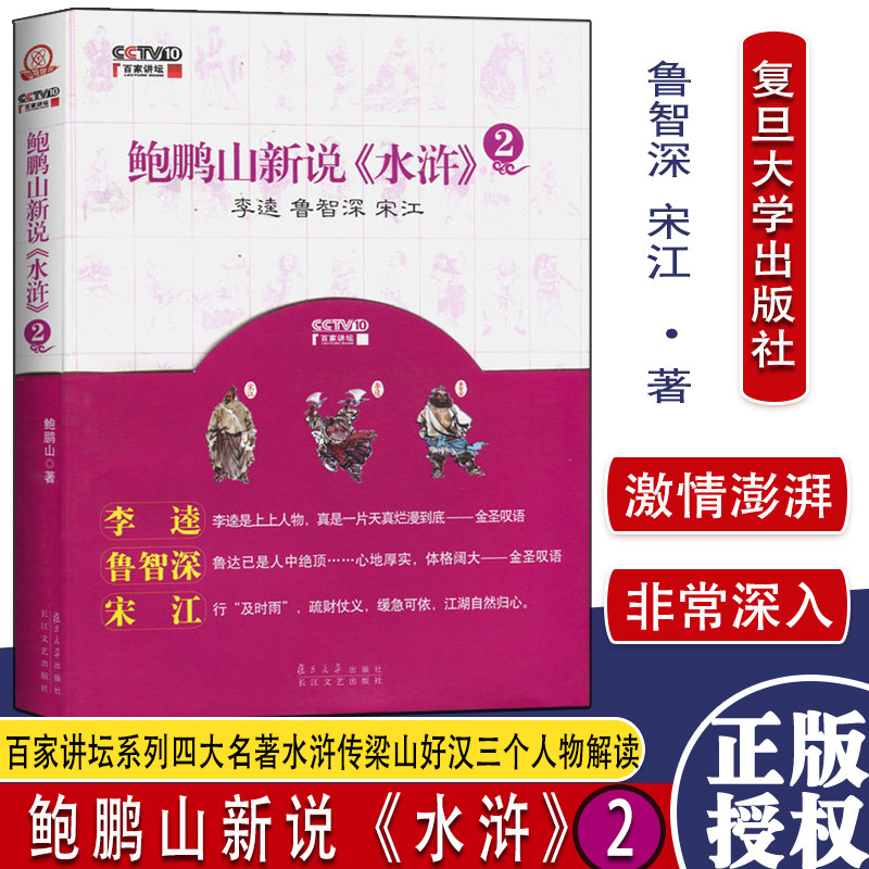鲍鹏山新说水浒2 李逵 鲁智深 宋江 鲍鹏山著 百家讲坛四大名著水浒传梁山好汉人物解读 复旦大学出版社 9787309067514