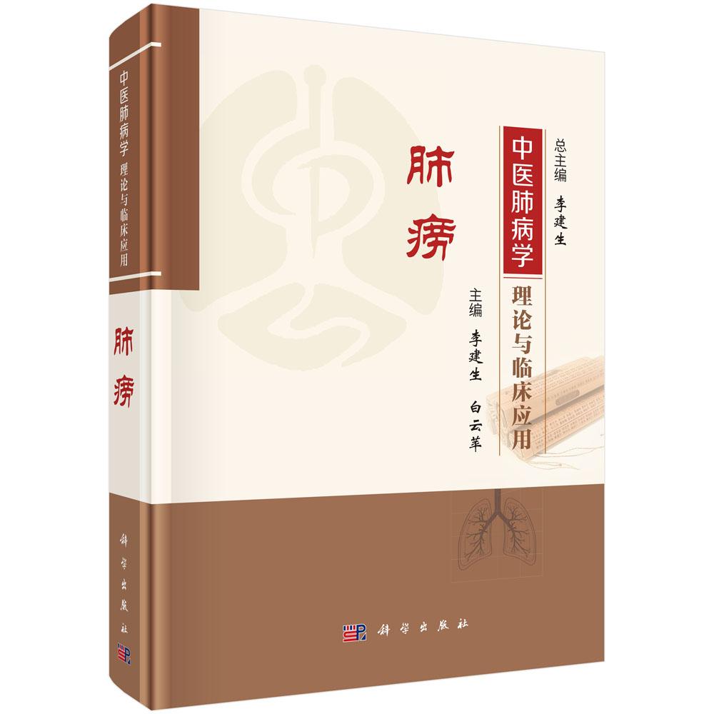 中医肺病学理论与临床应用 肺痨 李建生 白云竿 肺系疾病历代医家诊疗经验 内服方药 外治法及医案9787030834737科学出版社