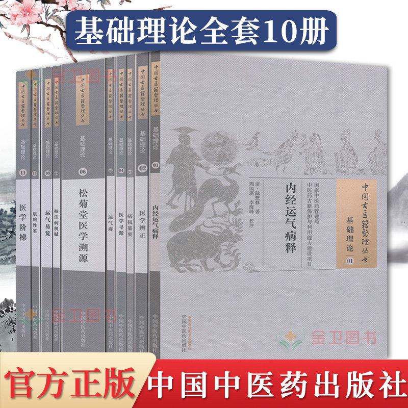 中医古医籍整理丛书 第一辑 1-6 8-11 共10册 松菊堂医学溯源/医学辨证/医学阶梯/脏腑性鉴/内经运气病释 中国中医药出版社