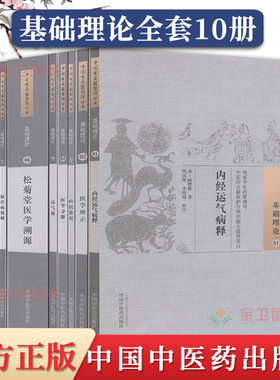 中医古医籍整理丛书 第一辑 1-6 8-11 共10册 松菊堂医学溯源/医学辨证/医学阶梯/脏腑性鉴/内经运气病释 中国中医药出版社