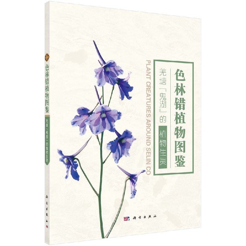 色林错植物图鉴 宋洪涛 科学出版社 9787030537003