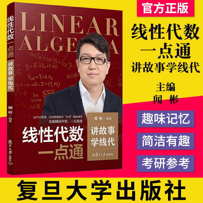正版书籍 线性代数一点通 讲故事 学线代 闻彬编著 复旦大学出版社 考研数学参考资料 考研教材 向前追溯法 故事记忆法