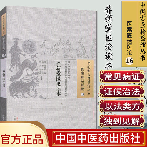 新品现货 中国古医籍整理丛书  医案医话医论16： 养新堂医论读本/中国中医药出版社/9787513228886