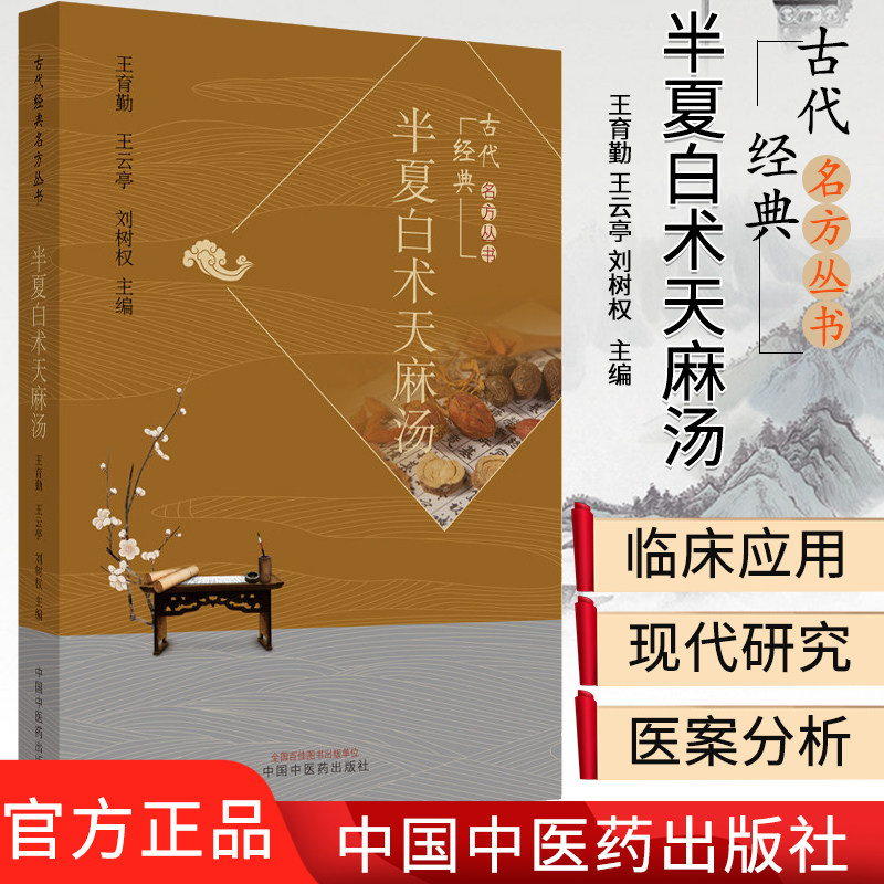 半夏白术天麻汤 古代经典名方丛书经典 王育勤 王云亭 刘树权 主编 中医书籍 中国中医药出版社 9787513261371