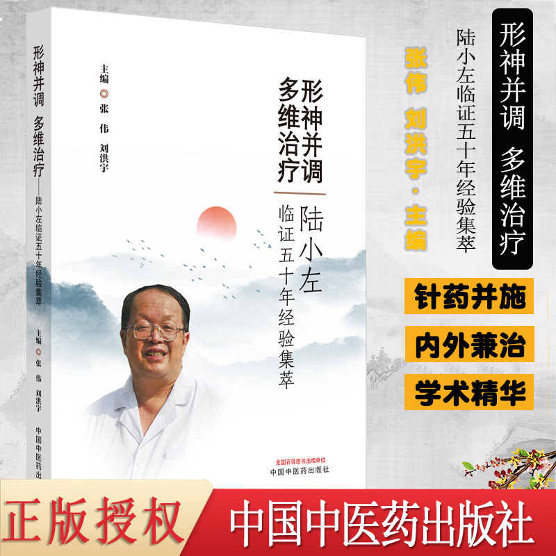 形神并调 多维治疗 : 陆小左临证五十年经验集萃 张伟 刘洪宇 主编 中医书籍 中国中医药出版社 9787513264914