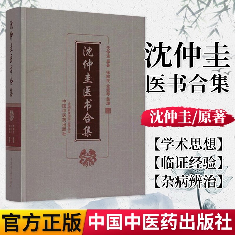 正版书籍沈仲圭医书合集 沈仲圭原著 徐树民 金淑琴 整理 中国中医药出版社9787513238533