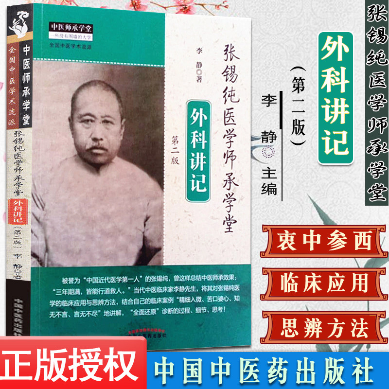张锡纯医学师承学堂外科讲记第二2版中医师承学堂书籍李静著一所没有围墙的大学全国中医学术流派中国中医药出版社9787513262880