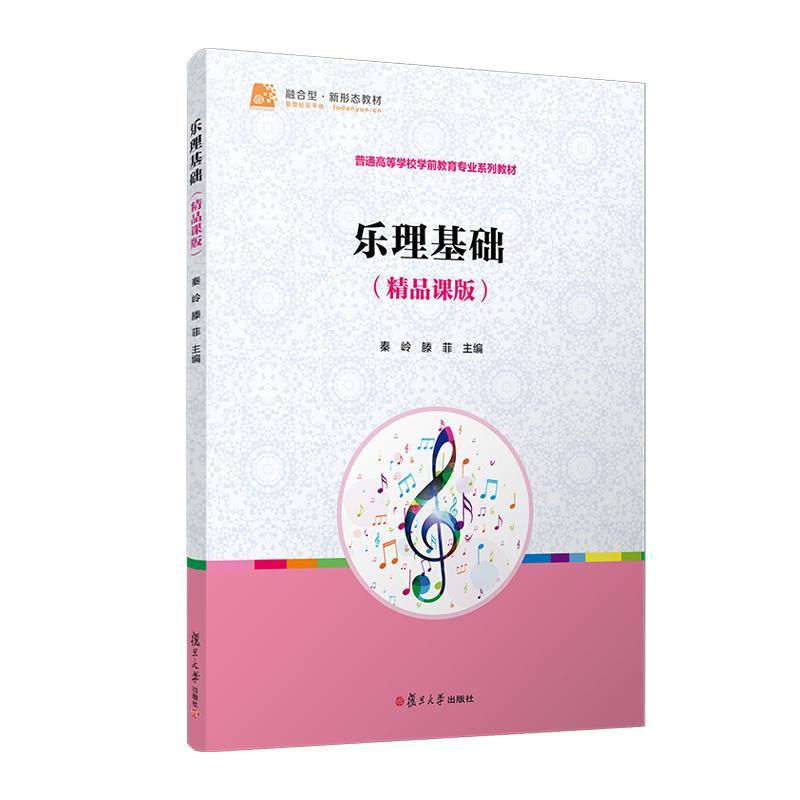 乐理基础(精品课版) 秦岭 滕菲 复旦大学出版社9787309175370