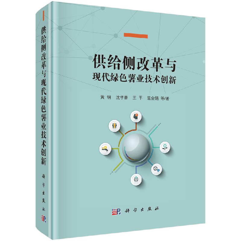 正版新书 供给侧改革与现代绿色薯业技术创新 科学出版社 9787030560049