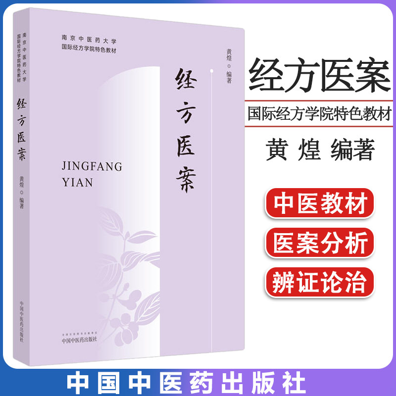 黄煌经方医案国际学院特色教材