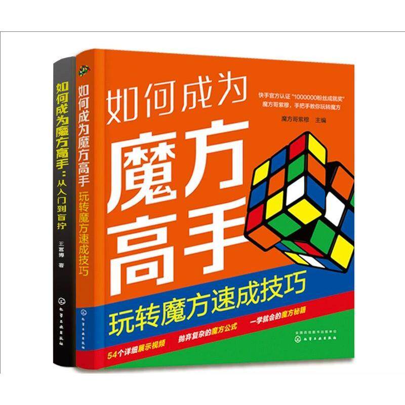 【全2册】如何成为魔方高手——玩转魔方速成技巧+从入门到盲拧 魔方哥紫穆 魔方入门书籍 魔方技巧提升 9787122409980