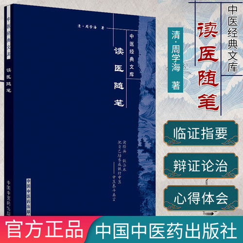 []读医随笔/中医经典文库9787800896828中国中医药出版社