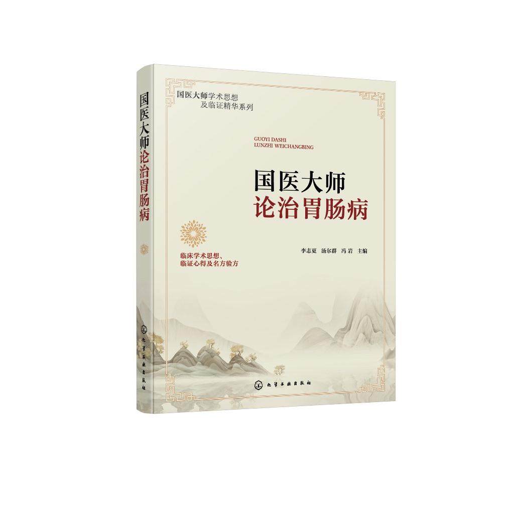 国医大师论治胃肠病 临证心得以及名方验方国医大师医论常见病临床验案中医诊治胃肠病证独到见解临床医案分析中医诊疗思路中医