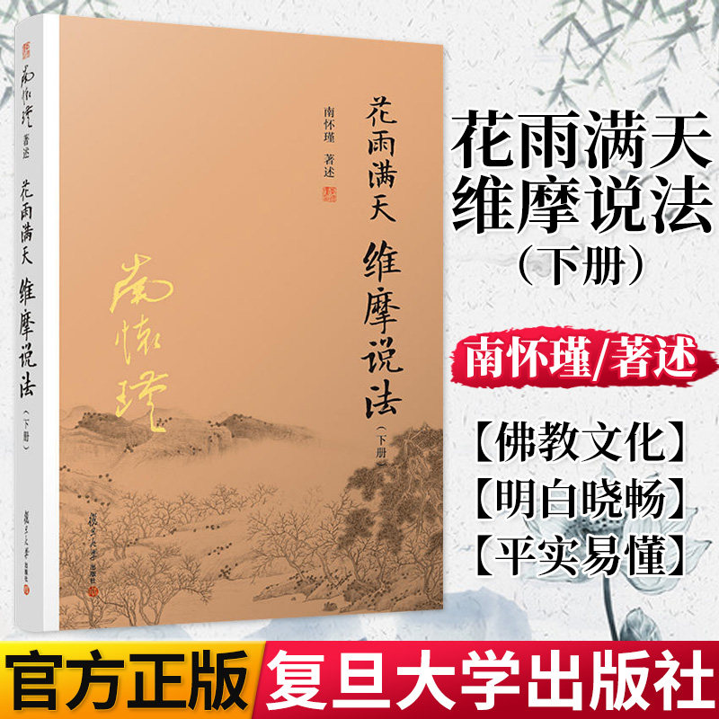 花雨满天 维摩说法 下册 南怀瑾 复旦大学出版社 9787309136265