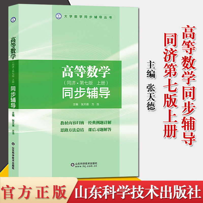 高等数学同步辅导同济第七版上册张天德大学数学高数同步辅导习题解答高等数学同济七版辅导书教材山东科学技术出版9787533154219