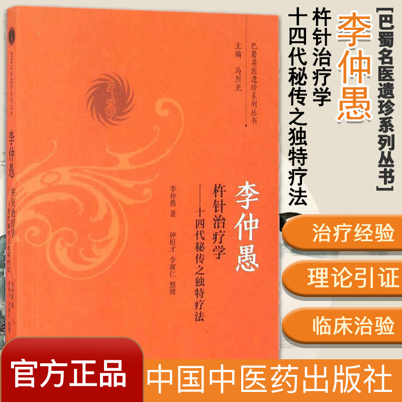 李仲愚杵针治疗学 十四代秘传之独特疗法/巴蜀名医遗珍系列丛书  中国中医药出版社  978751323635