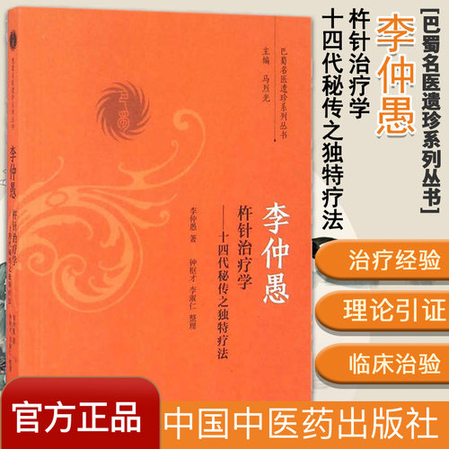 李仲愚杵针治疗学 十四代秘传之独特疗法/巴蜀名医遗珍系列丛书  中国中医药出版社  978751323635